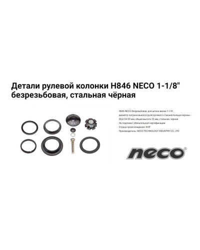 Рулевой набор NECO H846, безрезьбовая, комплект (без чашек), размер: 1 1/8"x34x30 мм (1HSSED200072)