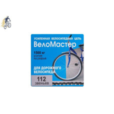 Цепь 1 ск., X410 усиленная тормозная (112 звеньев) с замком, звено 8,6 мм, инд. упаковка, Веломастер