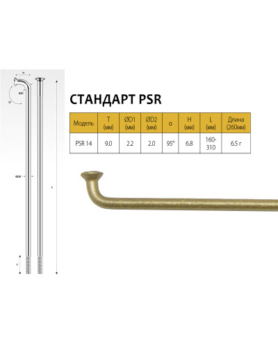 PILLAR Спицы PSR 14, 2,0мм 14GX256 мм, золотистые