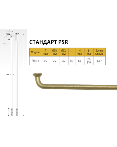 PILLAR Спицы PSR 14, 2,0мм 14GX266 мм, золотистые