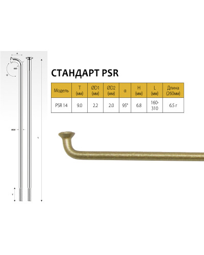 PILLAR Спицы PSR 14, 2,0мм 14GX285 мм, золотистые