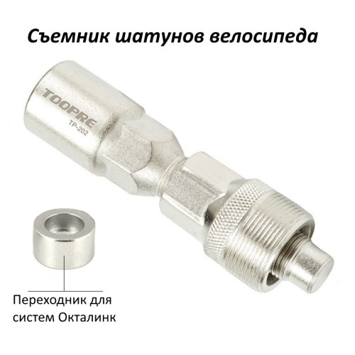 Cъемник шатунов велосипеда под квадрат и окталинк TPR
