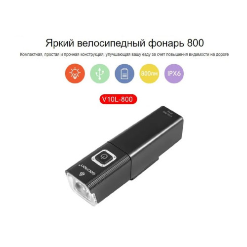 Фара передняя GACIRON V10L-800 800 LM USB